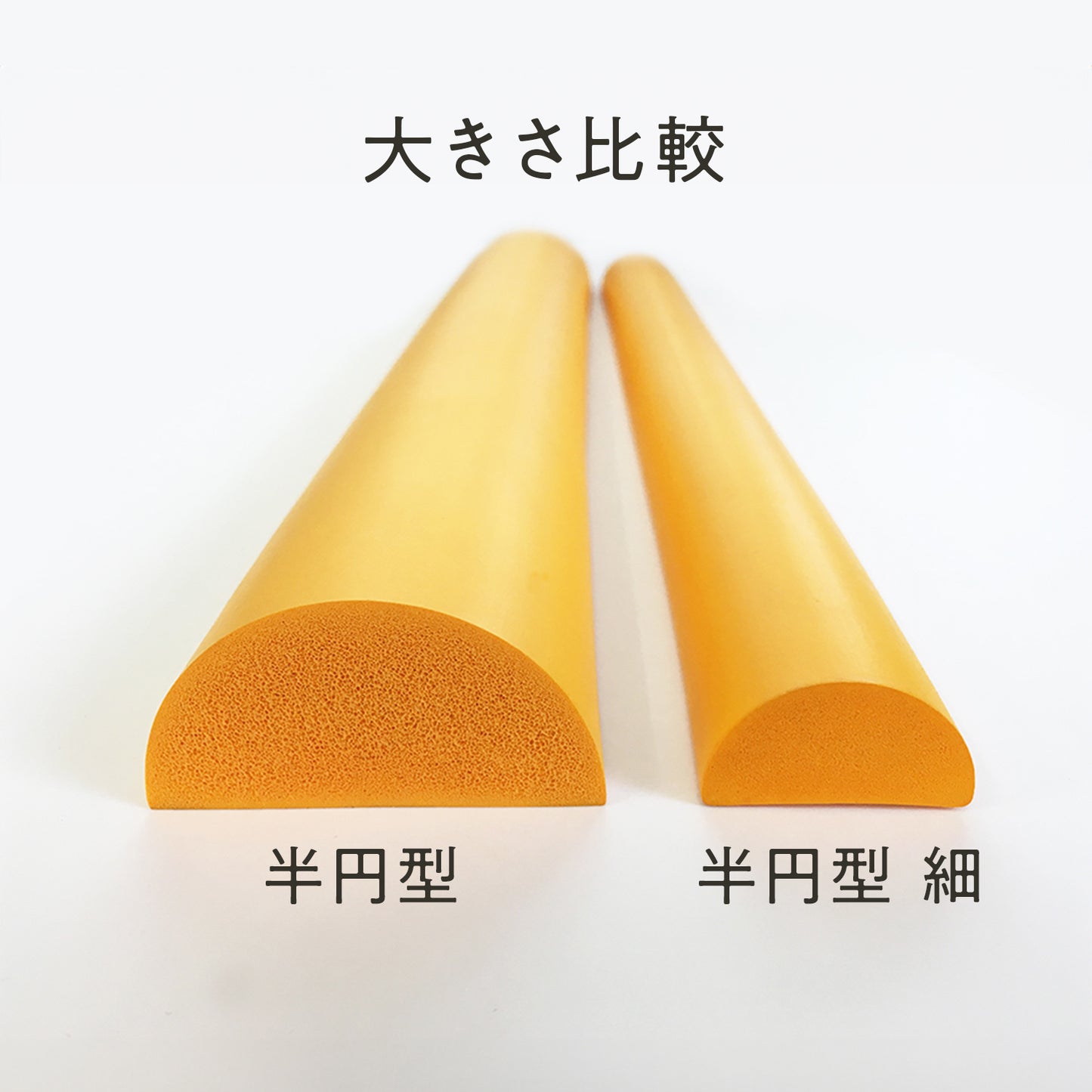 安心クッション 半円型 細 90cm