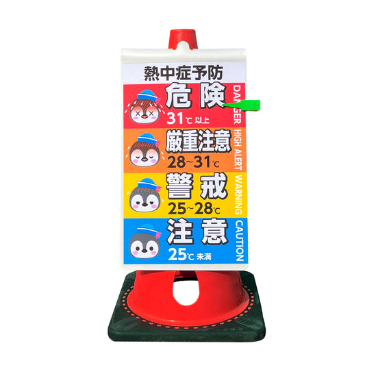 コーン用サインプレート 熱中症予防 ペンギンポイントクリップ付き