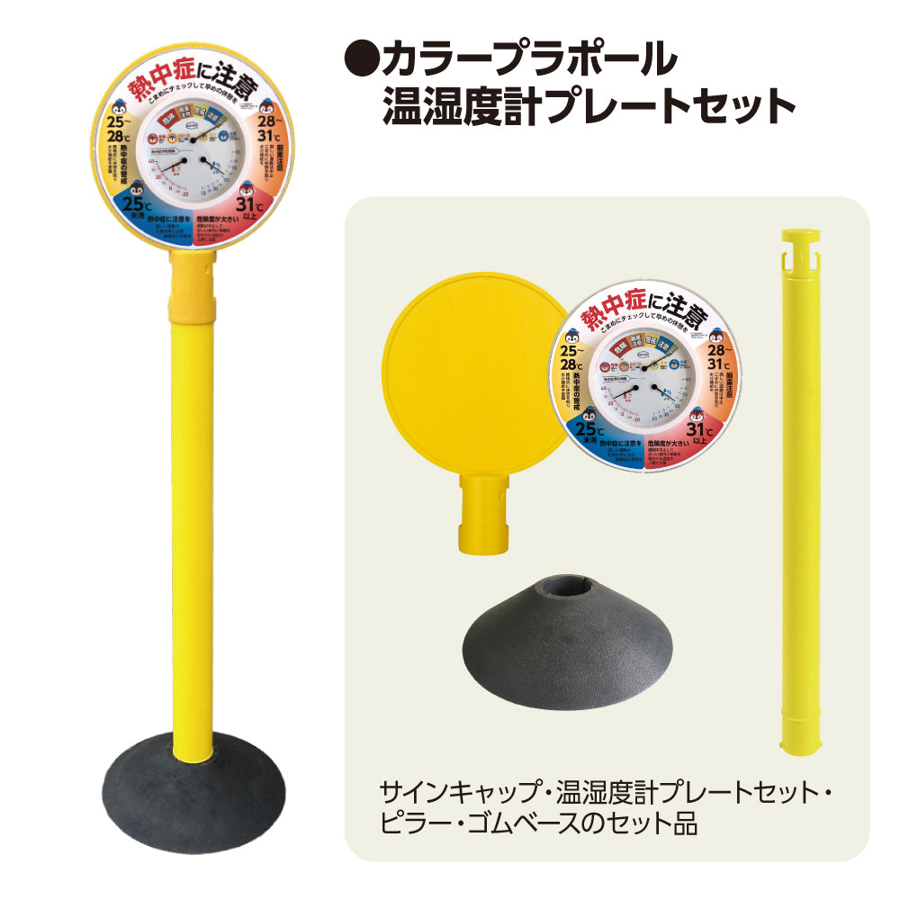 カラープラポール温湿度計プレートセット – CARBOY SHOP