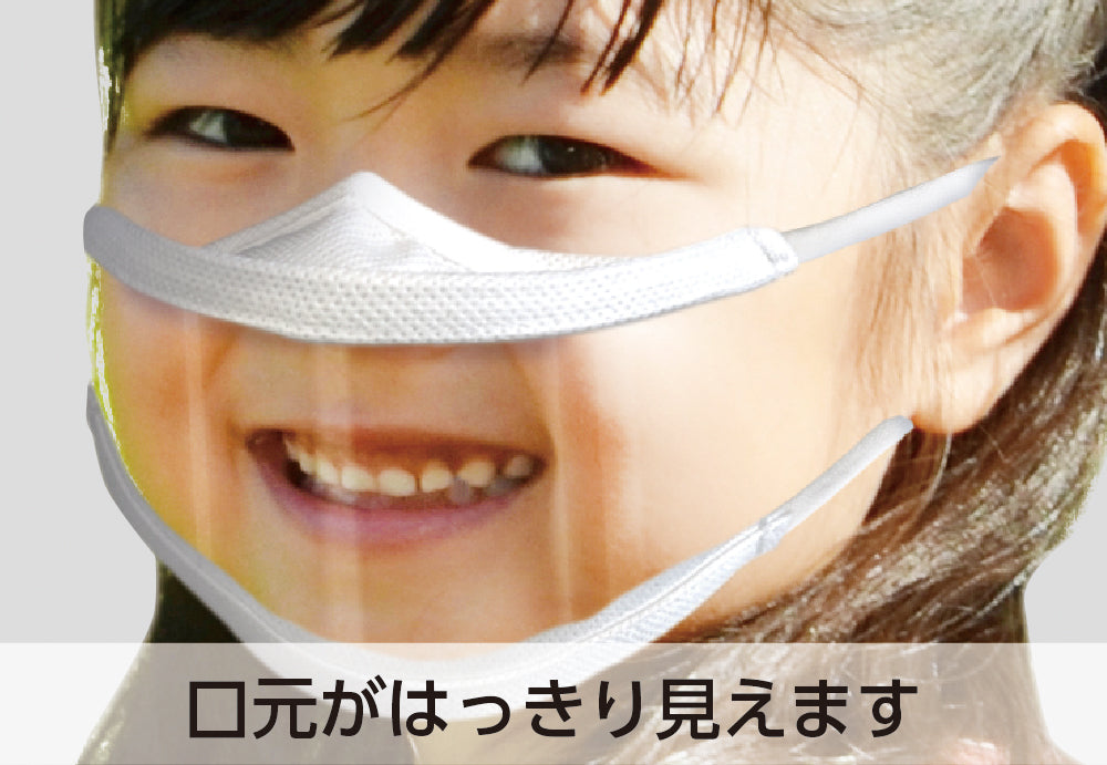 口が見える透明マスク 子供用