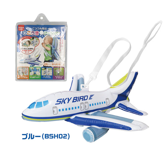 ごっつん防止 ひこうきクッション