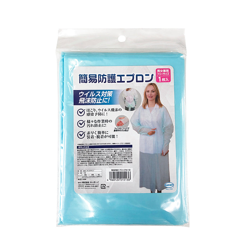 簡易保護エプロン