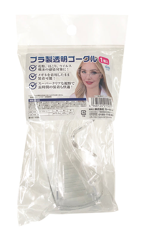 プラ製透明ゴーグル