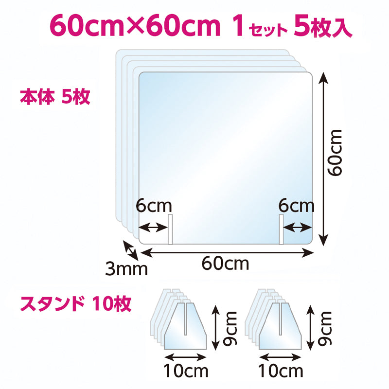 飛沫防止PSパーティション 5枚入 60×60cm