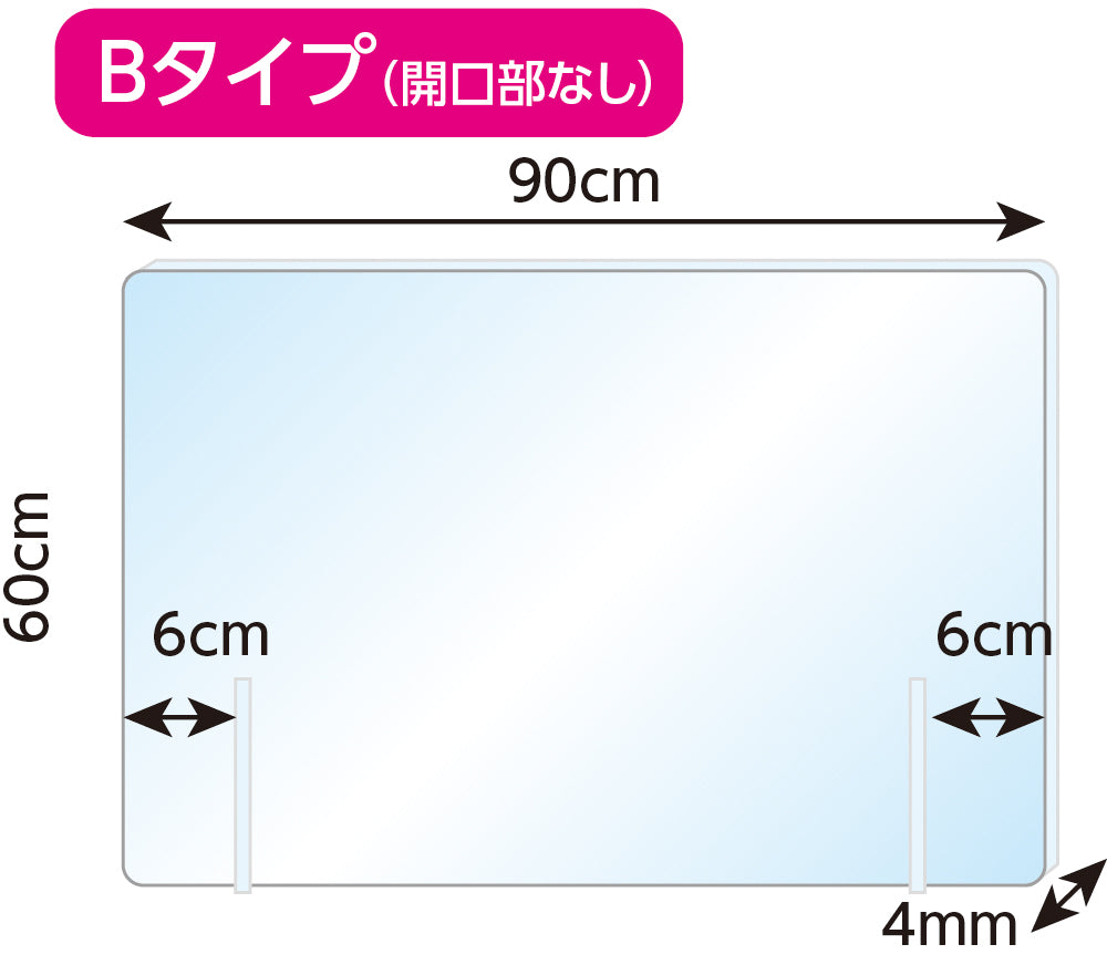 飛沫防止アクリルパーティションB(開口部なし)