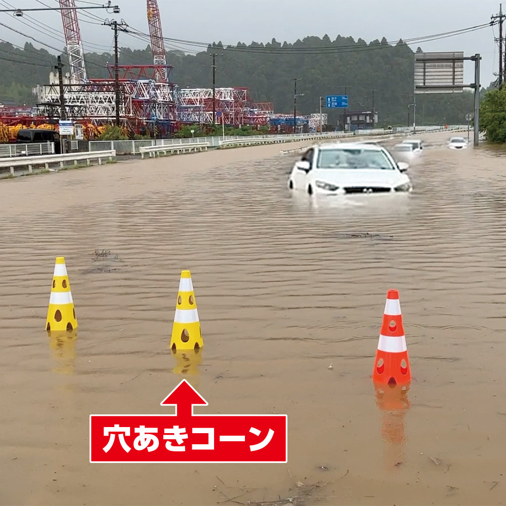 【リニューアル】 穴あきコーン700
