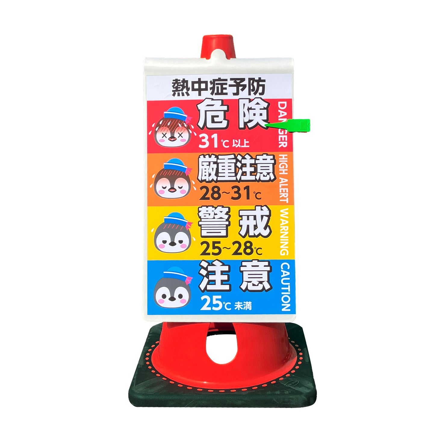 コーン用サインプレート 熱中症予防 ペンギンポイントクリップ付き