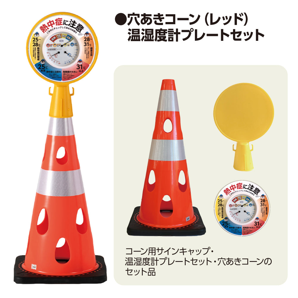 穴あきコーン（レッド）温湿度計プレートセット
