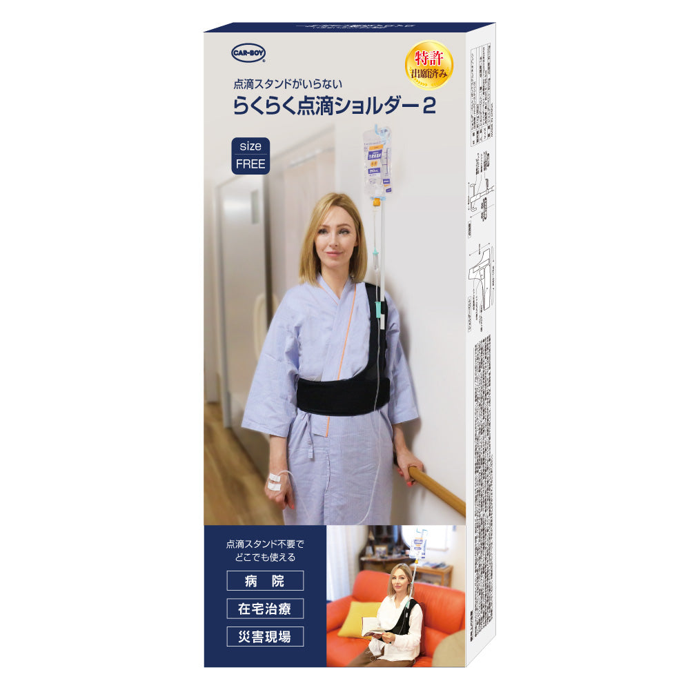 【在庫限り最終特価】らくらく点滴ショルダー２
