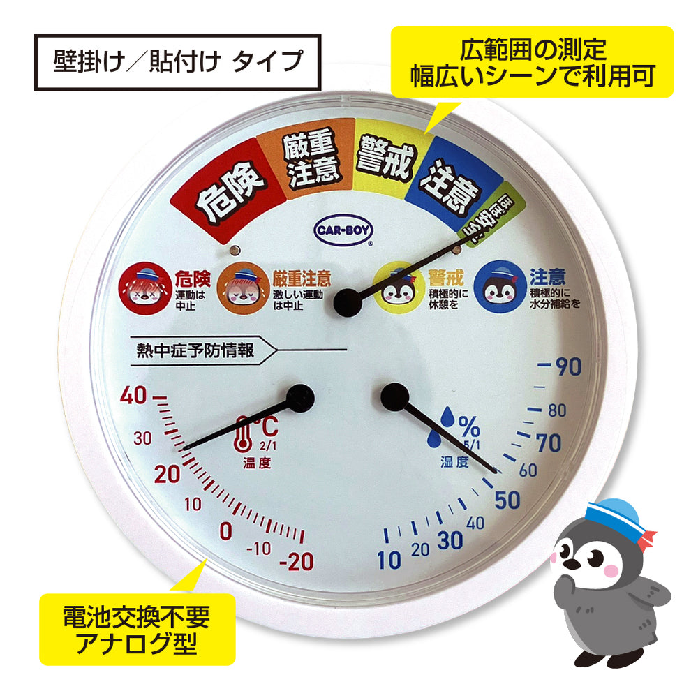 熱中症注意！温湿度計ペンギン