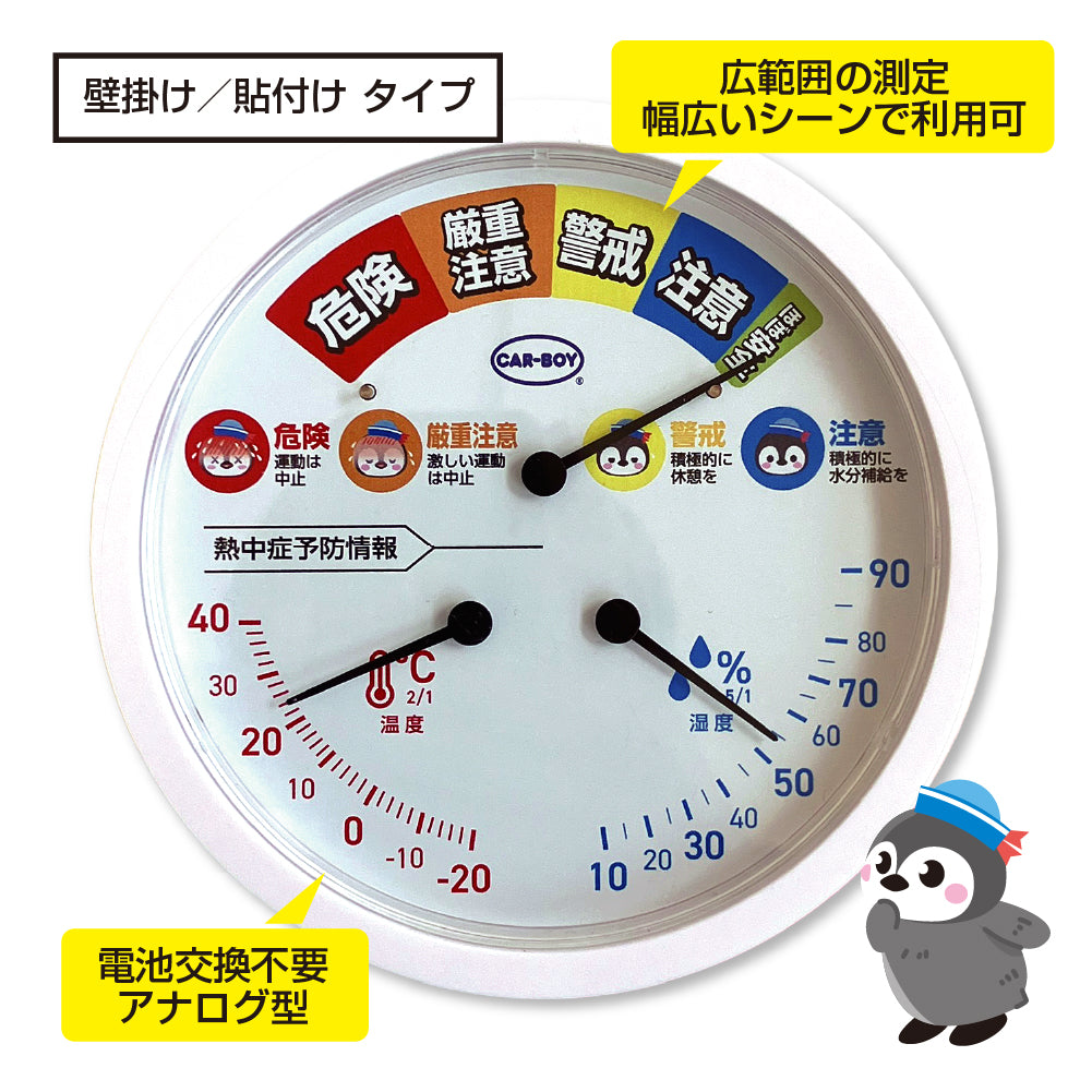 熱中症注意！温湿度計ペンギン