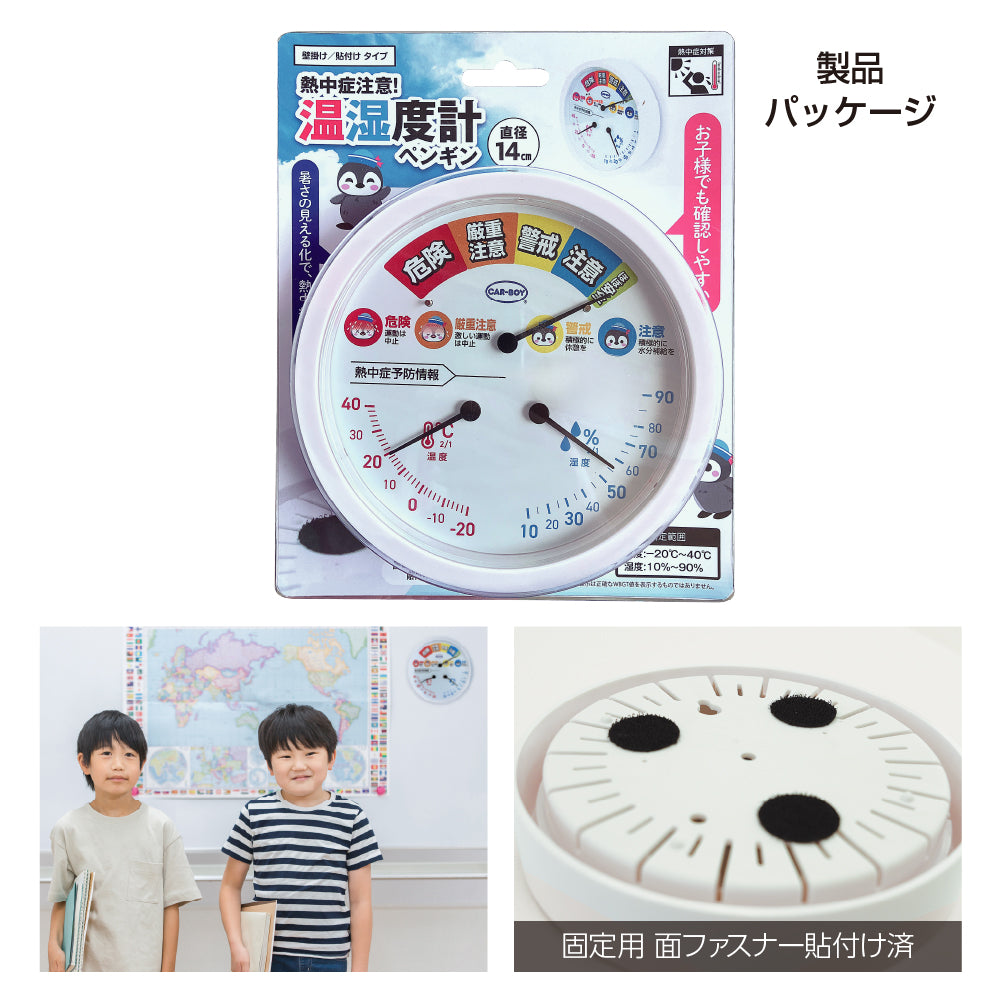 熱中症注意！温湿度計ペンギン