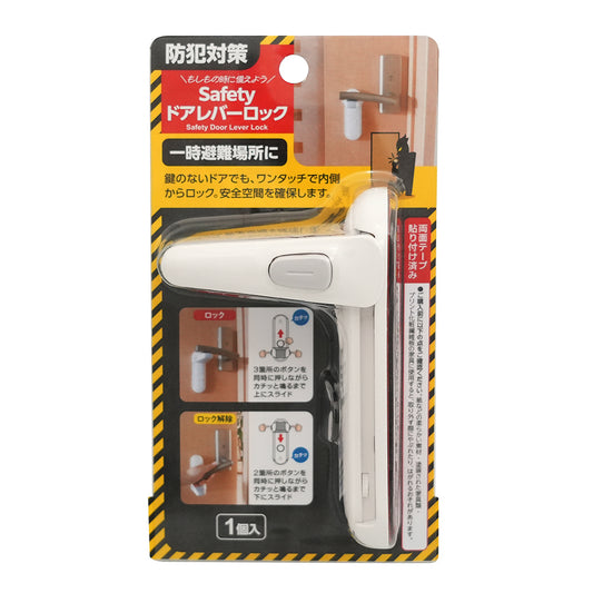 Safetyドアレバーロック