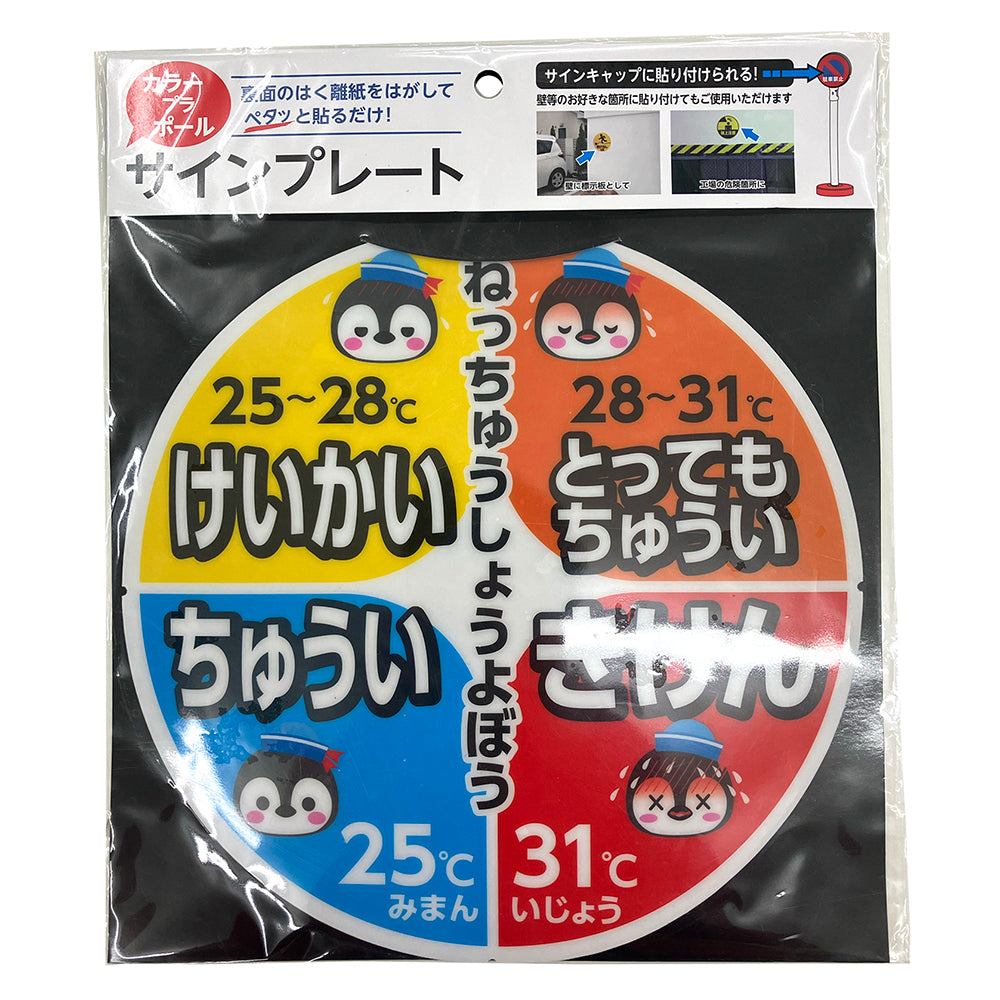 サインキャッププレート（熱中症予防）