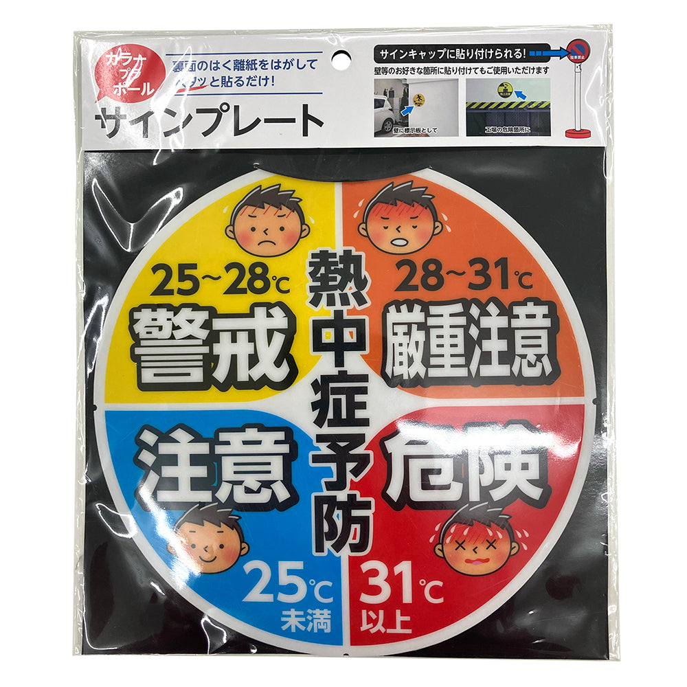 サインキャッププレート（熱中症予防）