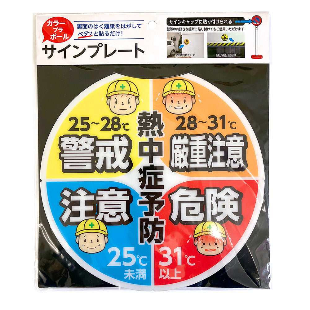 サインキャッププレート（熱中症予防）