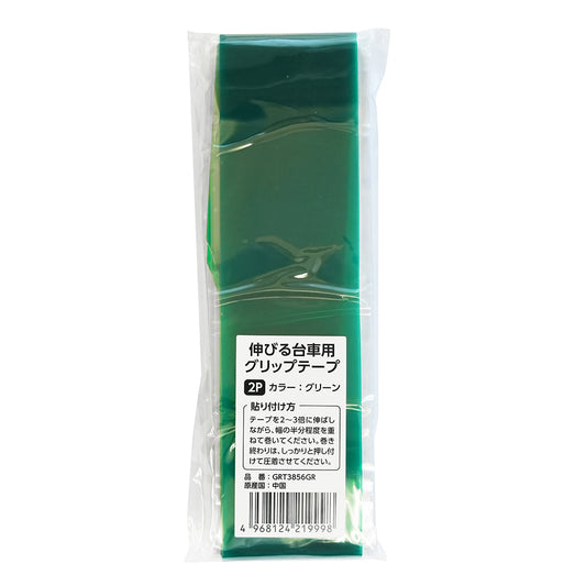 伸びる台車用グリップテープ