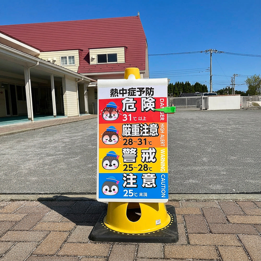 コーン用サインプレート 熱中症予防 ペンギンポイントクリップ付き