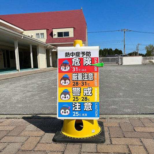 熱中症サイン+穴あきコーンセット