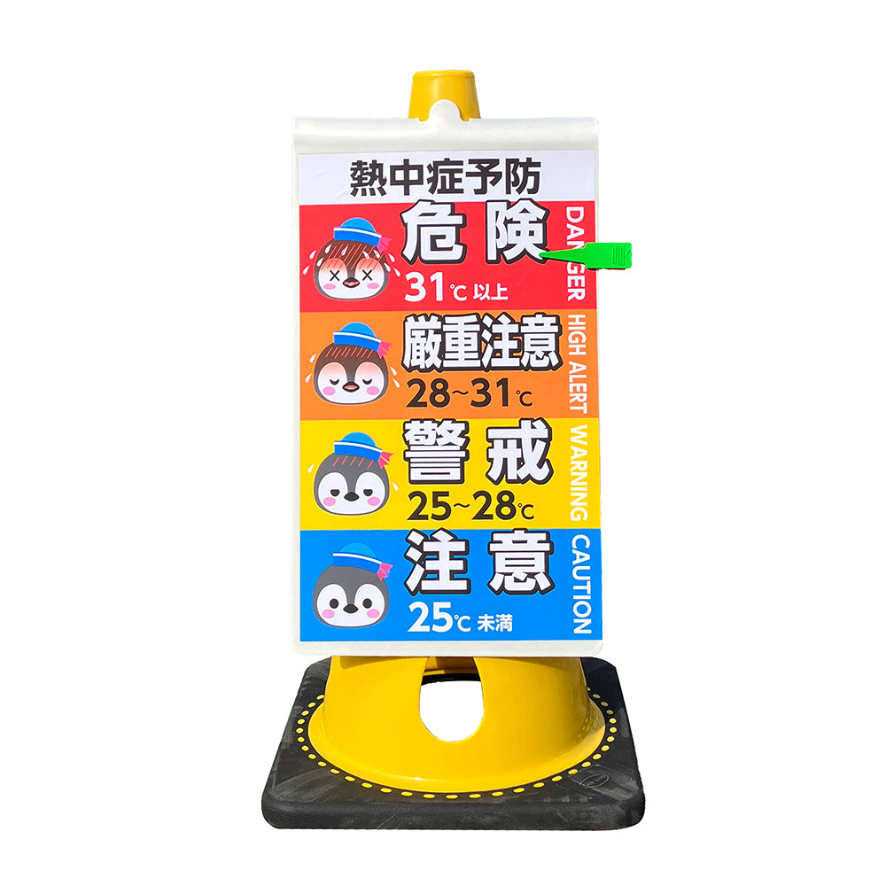 熱中症サイン+穴あきコーンセット