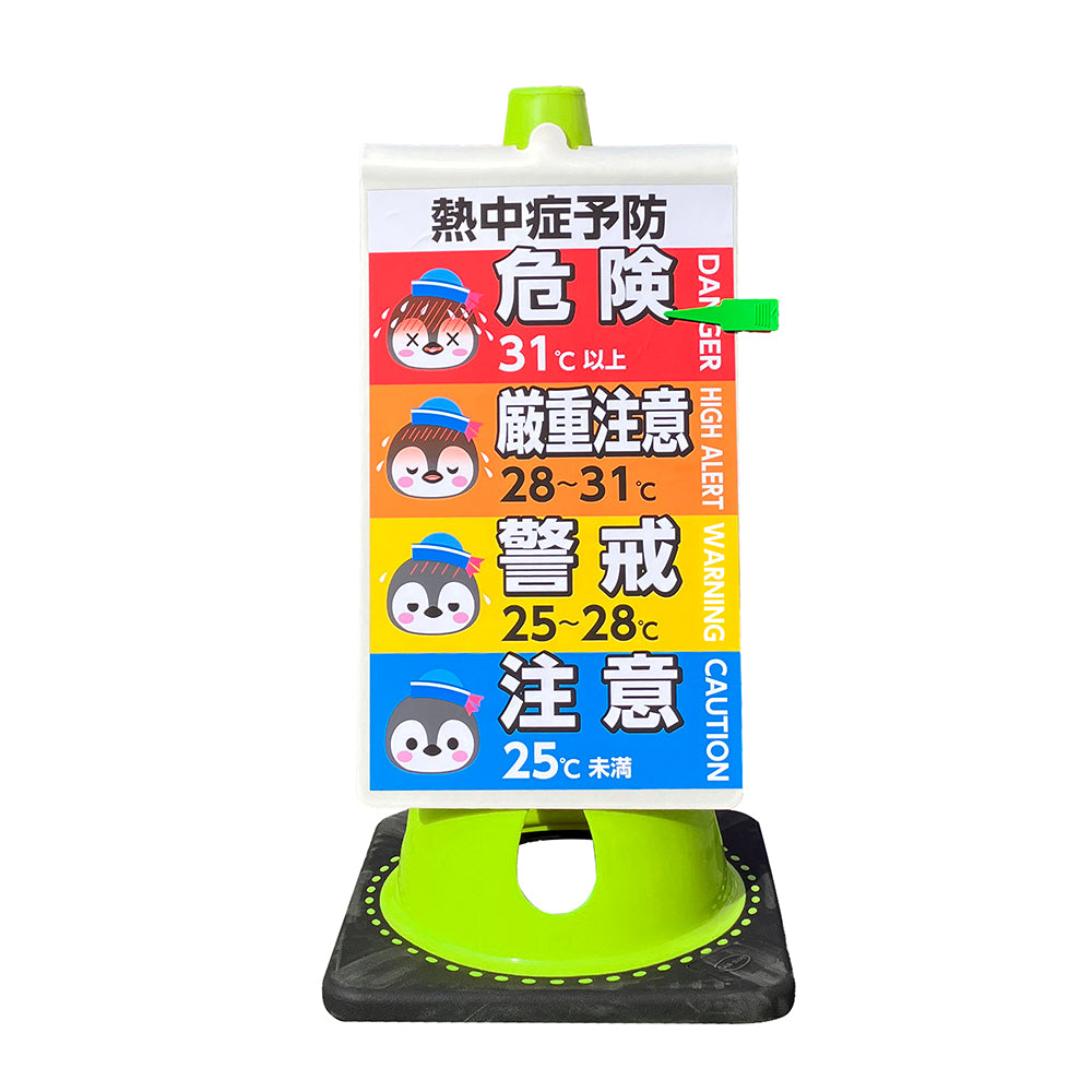 熱中症サイン+穴あきコーンセット