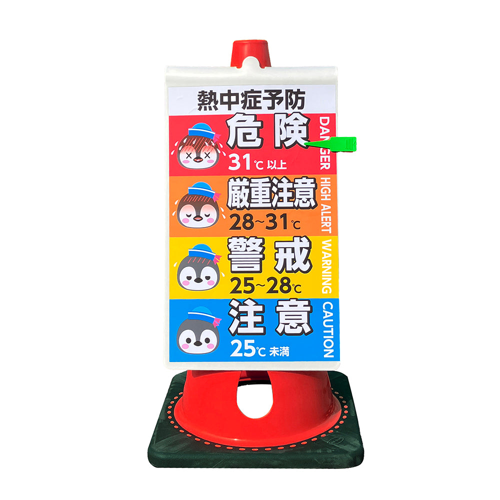 熱中症サイン+穴あきコーンセット