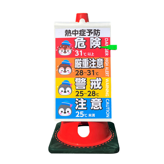 熱中症サイン+穴あきコーンセット