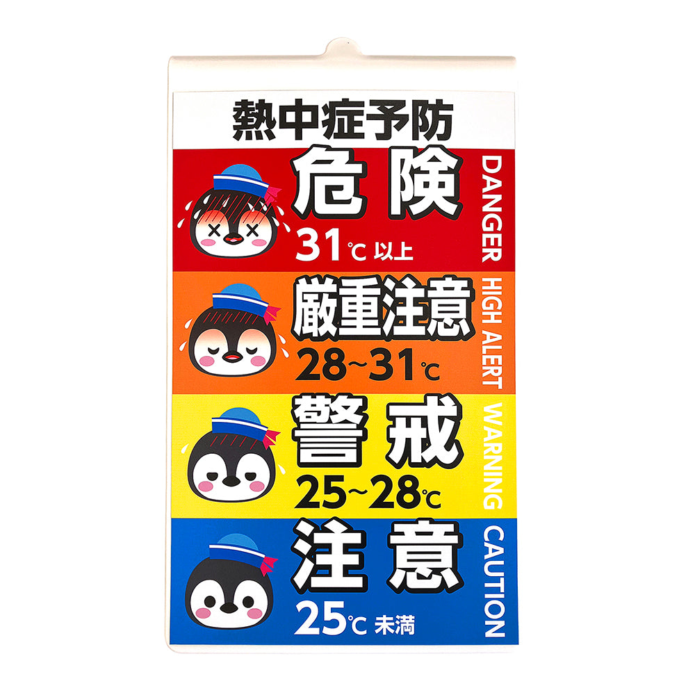 コーン用サインプレート 熱中症予防 ペンギンポイントクリップ付き