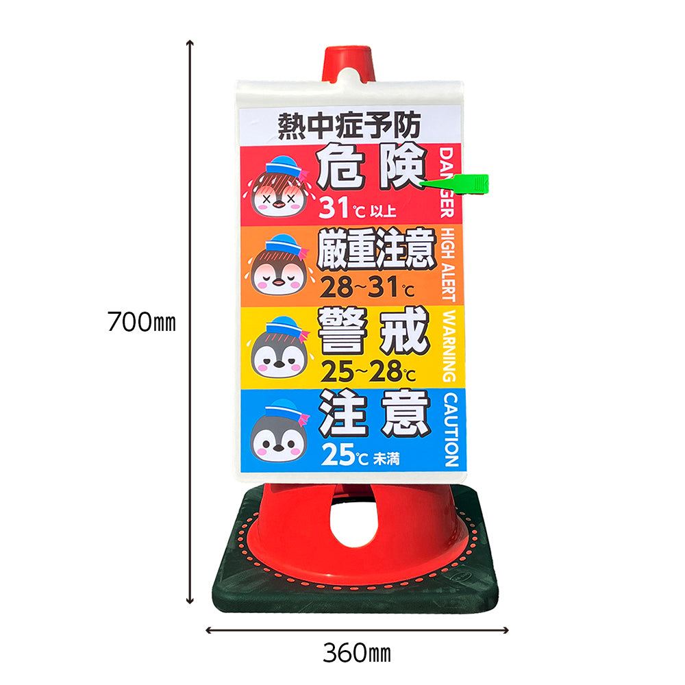 熱中症サイン+穴あきコーンセット