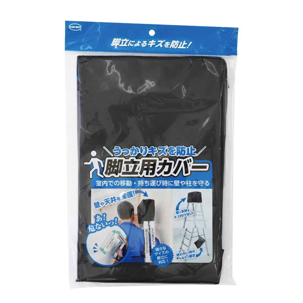 脚立用カバー