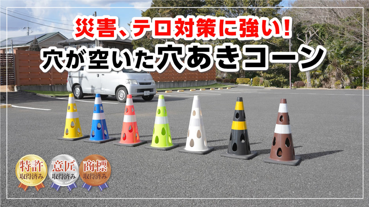 穴あきコーン – CARBOY SHOP