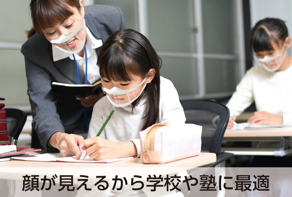 口が見える透明マスク　子供用