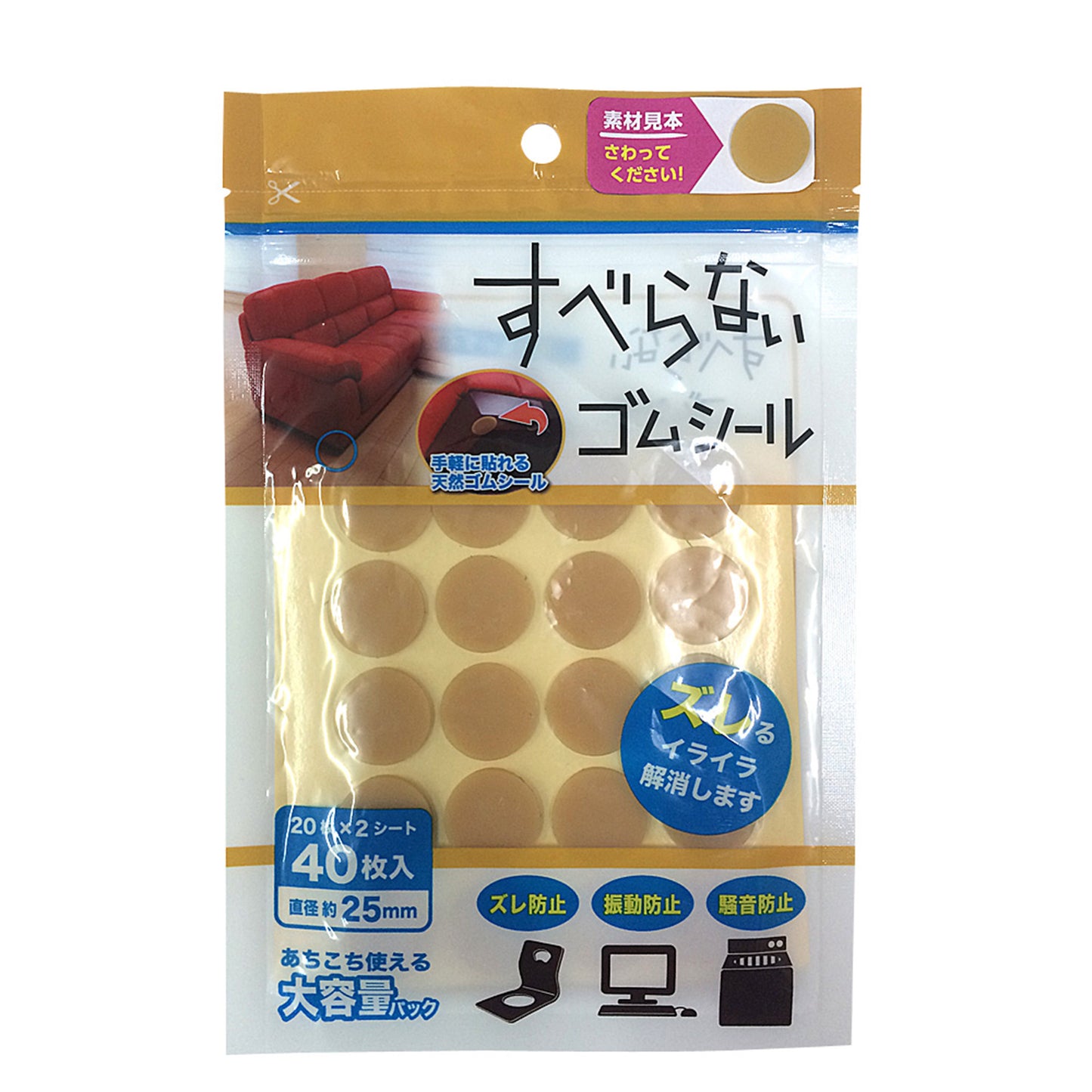 すべらないゴムシール 直径約25mm×40枚入