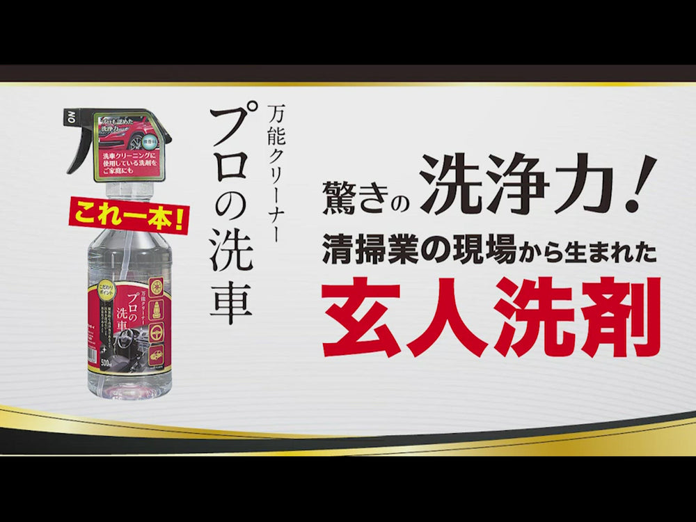 万能クリーナープロの洗車 500m/BC-08