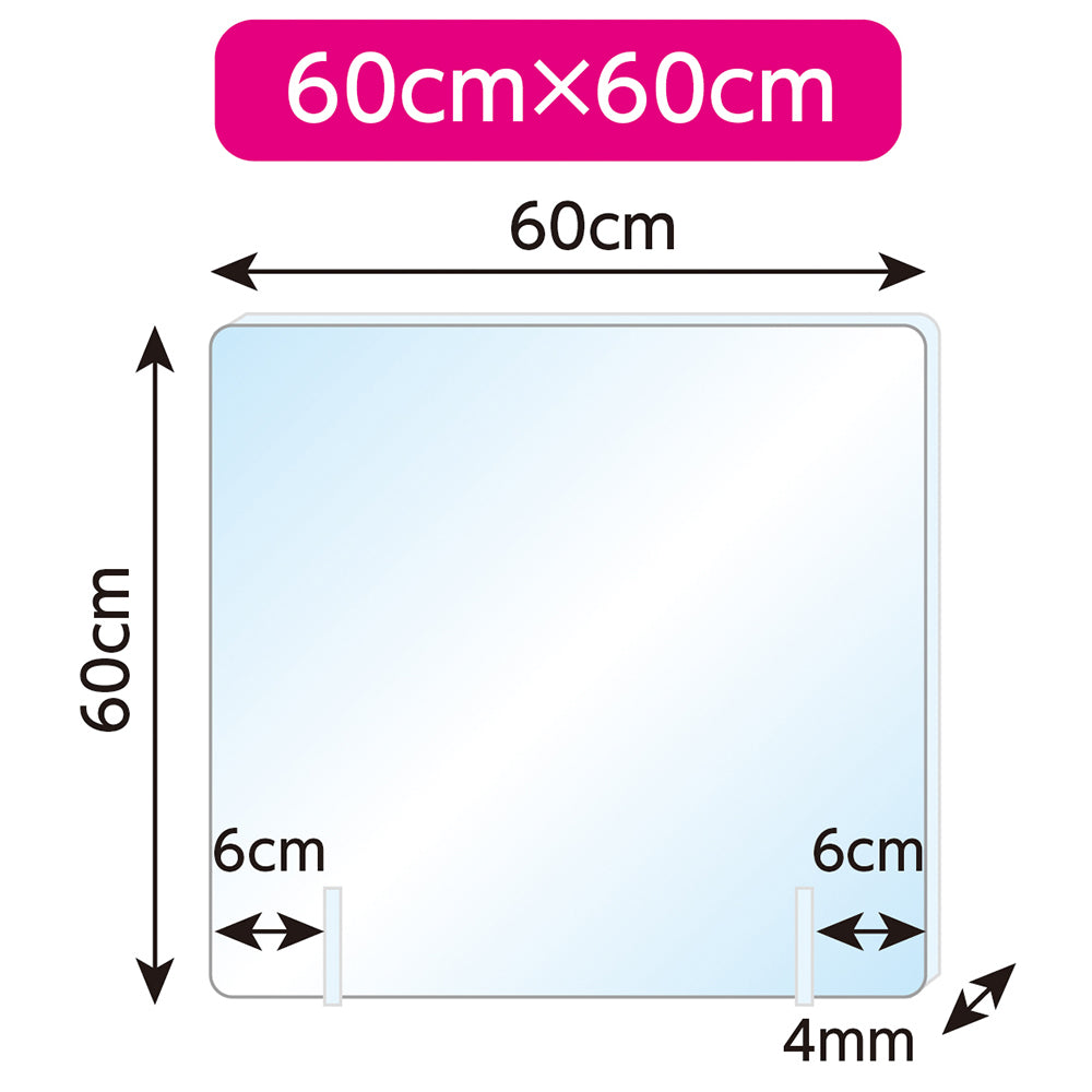 【在庫限り最終特価】飛沫防止アクリルパーティション60×60cm