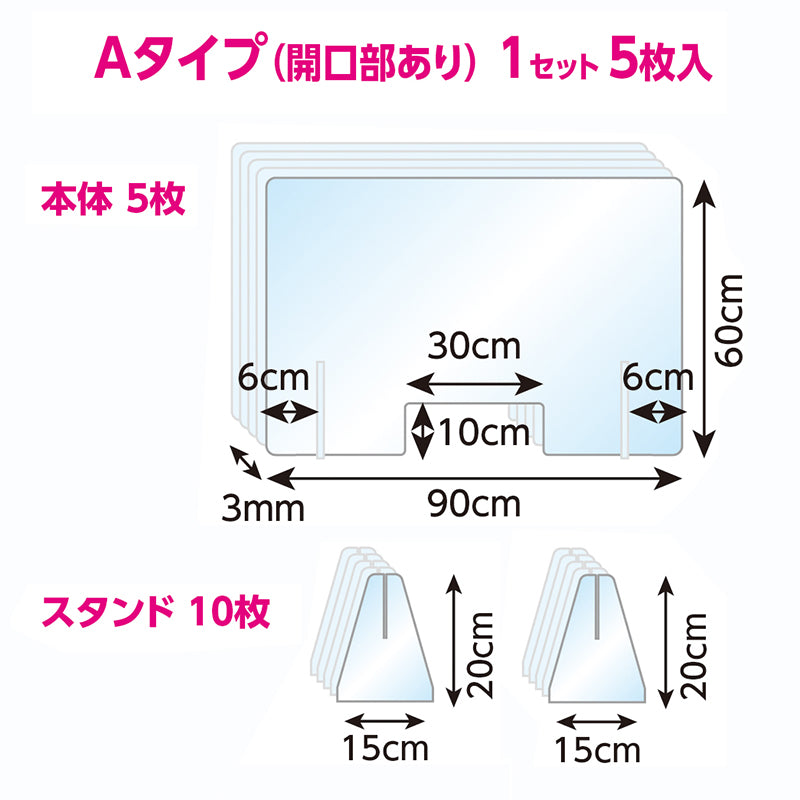 飛沫防止PSパーティションA・B 5枚入（開口部あり・なし）