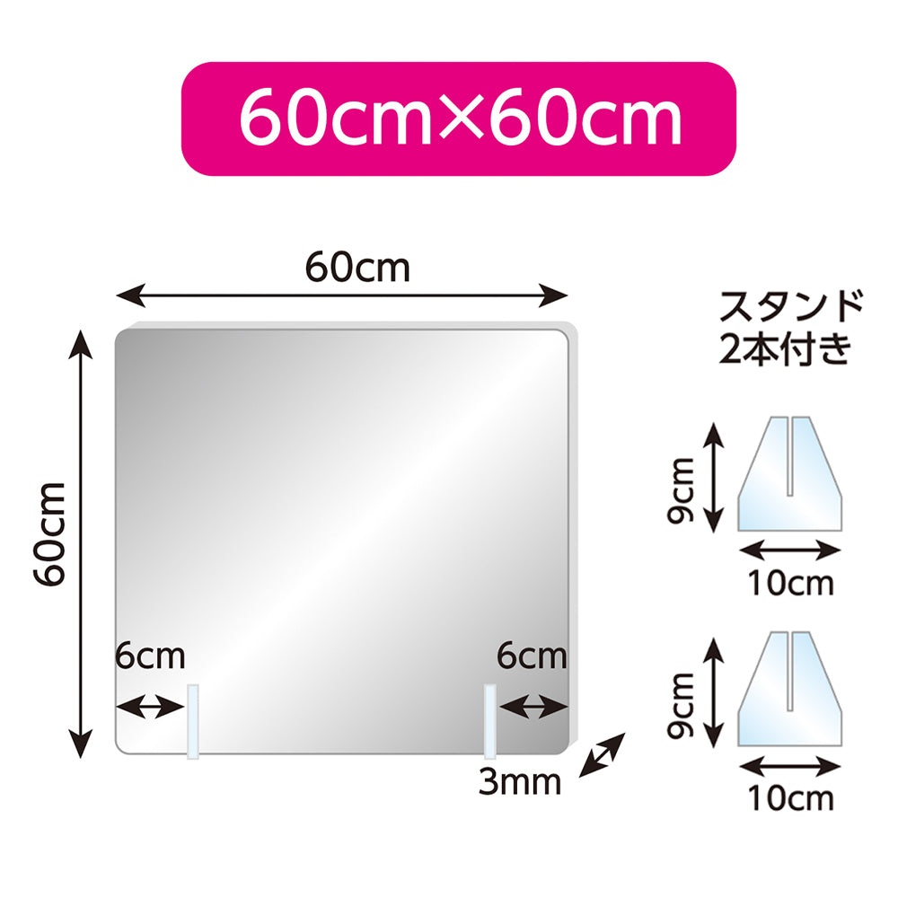 飛沫防止アクリルミラーパーティション60×60cm