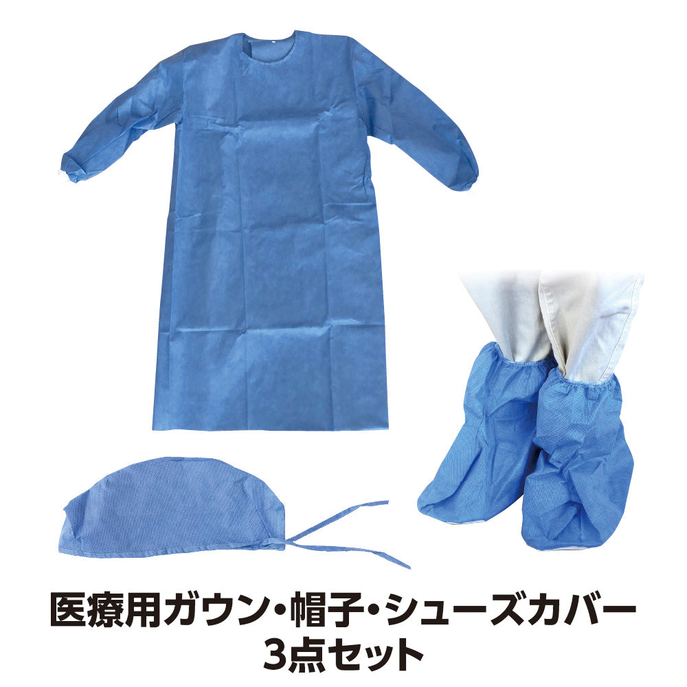 医療用 ガウン 3点セット ガウン、帽子、シューズカバー