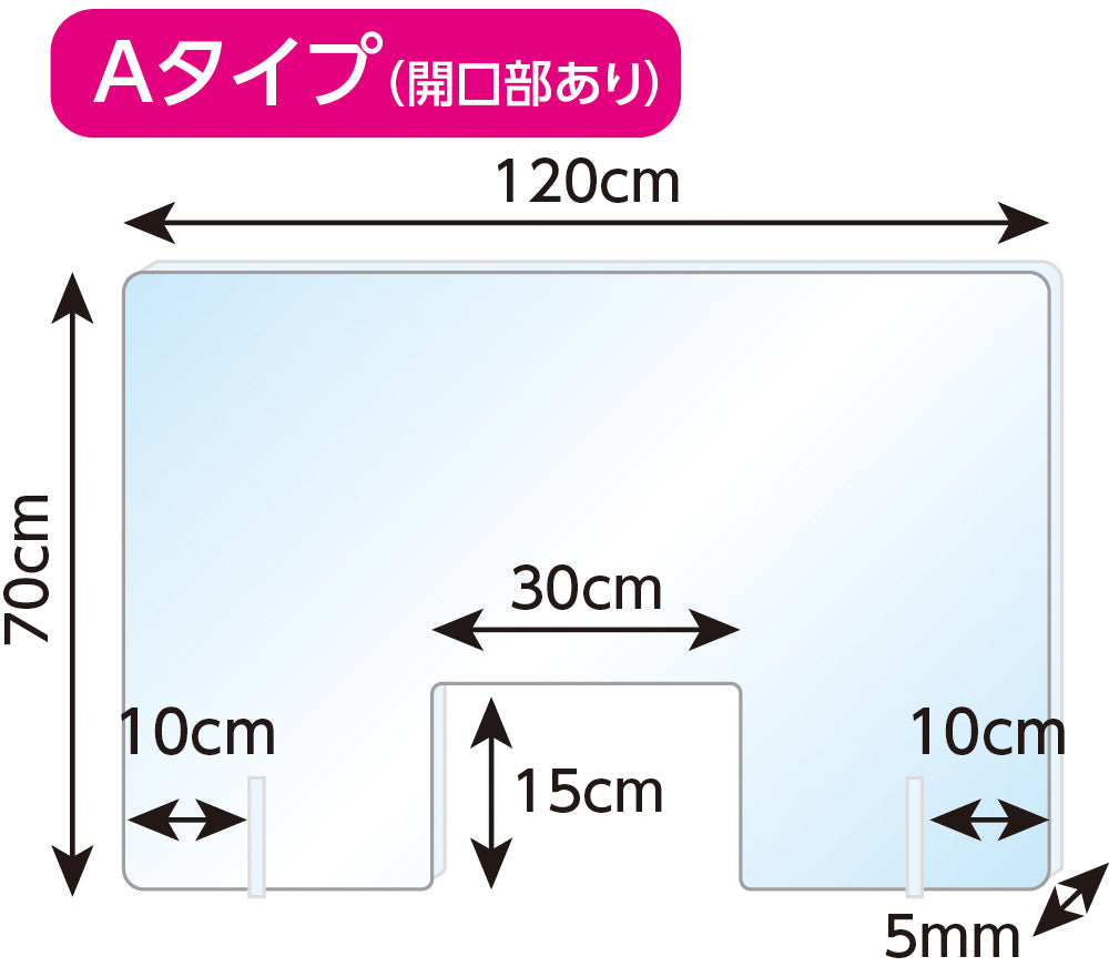 【在庫限り最終特価】特大飛沫防止アクリルパーティションAタイプ（開口部あり）