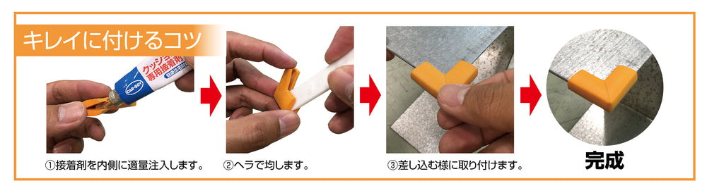 安心クッションはさみこみ型　コーナー用 内幅9mm