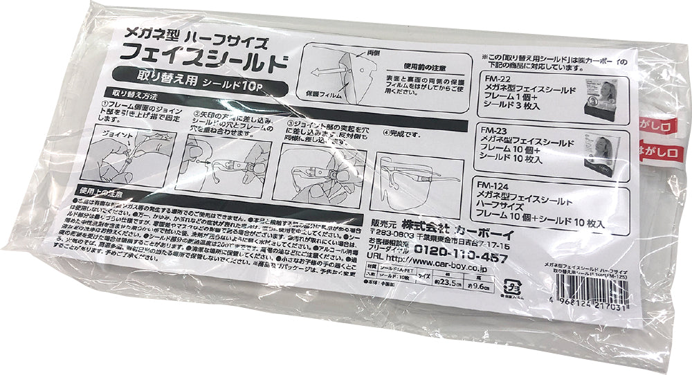 メガネ型フェイスシールド ハーフサイズ シールド10枚入