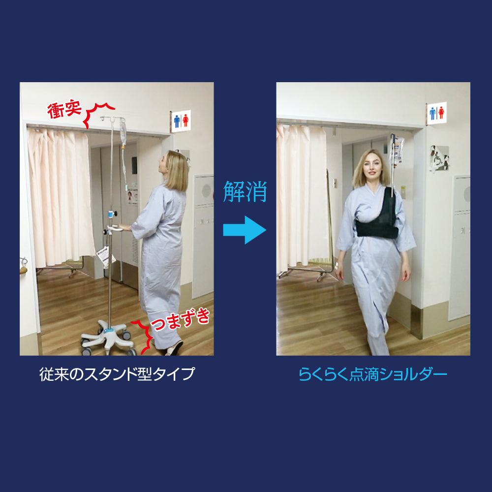 【在庫限り最終特価】らくらく点滴ショルダー