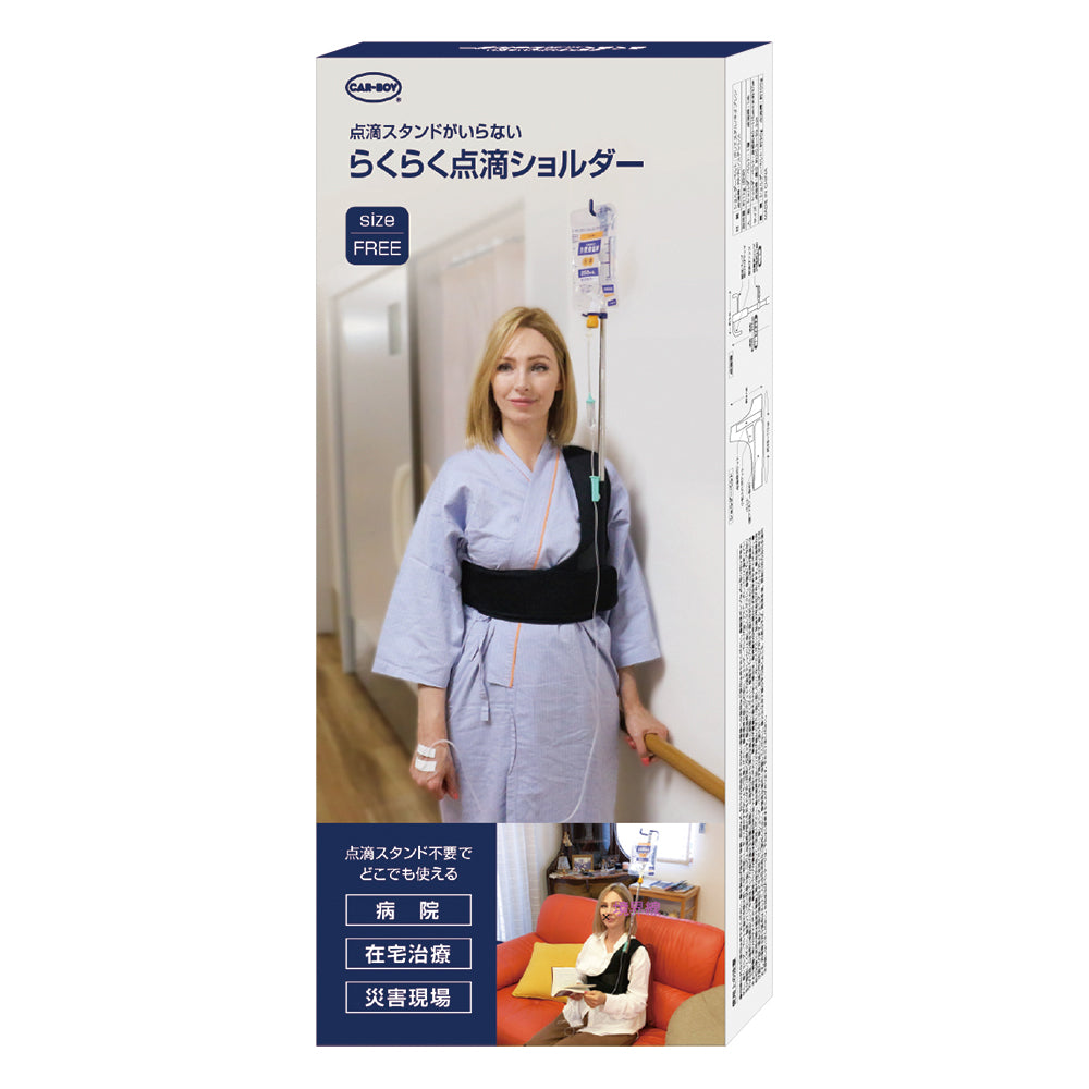【在庫限り最終特価】らくらく点滴ショルダー